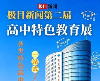 5月2日，70余所高中齐聚，等你赴约