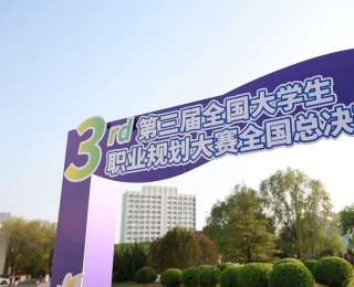 第三届全国大学生职业规划大赛收官