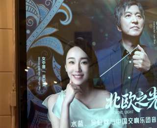 国交“北欧之光”音乐会京城上演