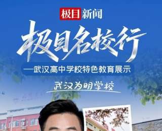 直播预告丨走进武汉为明学校，探索“高端办学、低进高出”育人密码