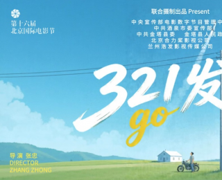 电影《321发射》项目在京启动