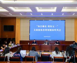 游湖北、看楚超、品楚菜、购荆品，“五一”湖北文商旅体消费周启幕