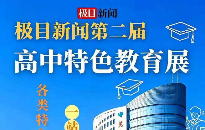 5月2日，70余所高中齐聚，等你赴约
