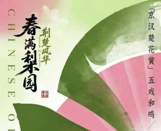 五大剧种，三代同台！“荆楚风华之春满梨园”戏曲雅集4月30日唱响江城