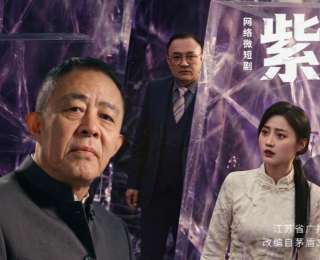 精品微短剧《紫晶洞》上线，再现“水晶之都”江苏东海魅力