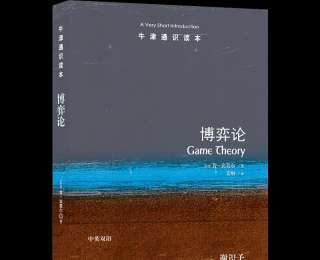 新书速览｜牛津通识读本《博弈论》：懂博弈，方懂世界