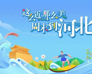 114项主题活动，349场特色呈现——石家庄“五一”假期文旅盛宴值得期待