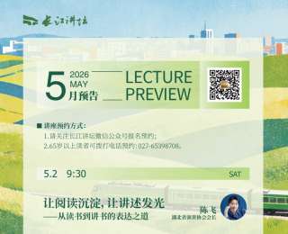 长江讲坛5月讲座安排出炉，聚焦演讲、地外文明、文化遗产等主题
