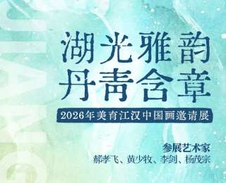 展讯｜武汉西北湖畔，赴一场水墨丹青之约