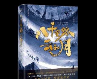 新书速览｜《八千里路云和月》：有思想深度的抗战史诗