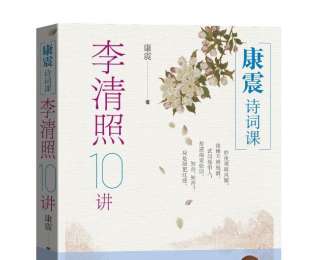新书速览|《康震诗词课：李清照10讲》：全景还原一代词宗的才情、风骨与人生