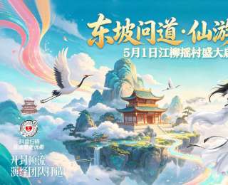 黄冈“五一”文旅盛宴即将开启，快来打卡全国首个仙侠主题盛会