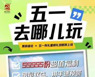 票游湖北，五一有礼！5万多份礼包送游客