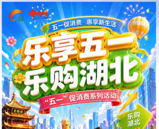 剧透来袭！湖北“五一”促消费活动等你来