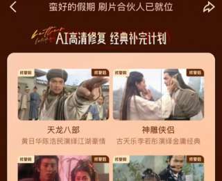 高清修复“四大名著”经典影视后，《天龙八部》《神雕侠侣》《笑傲江湖》等6部港版经典金庸剧登优酷