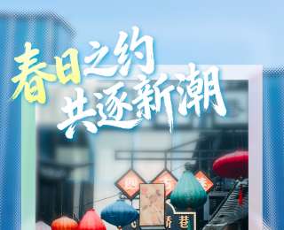 春日之约 共逐新潮 | 寻味罍街：一场“春晚同款”的味蕾之旅