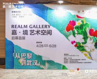 嘉·境艺术空间启幕，中法艺术相融武汉