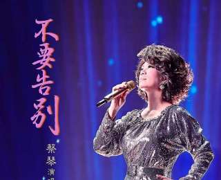 蔡琴“最后一次”大型巡演放到武汉，坦言对歌迷不能不告而别：“以后就算我人不在，歌依然在”