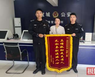 七旬老人出门看牛，搭错车后徒步15公里来到领镇，警民接力助其归家