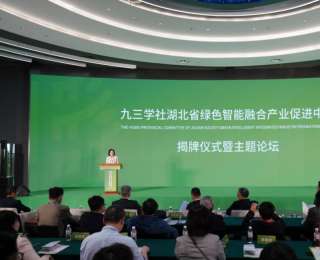 九三学社湖北省绿色智能融合产业促进中心揭牌