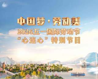“五一”晚会，节目单出炉！