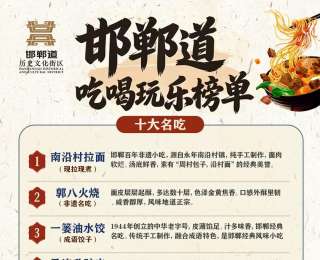 看过来！邯郸道吃喝玩乐榜发布