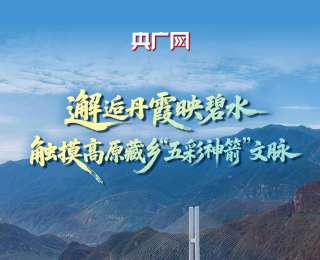 五一云端赴高原！丹霞映碧水，一箭越千年！央广网带你寻美青海尖扎