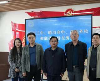 区域统筹 名校引领 深度融合 共筑高地——武汉三中、晴川高中、汉阳外校教联体建设调研会圆满举行