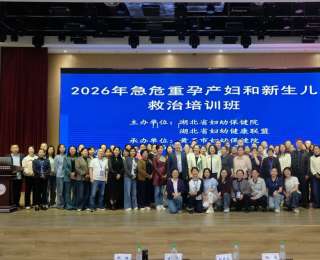 全省妇幼救治能力再提升，2026年急危重孕产妇和新生儿救治培训班在黄石举办