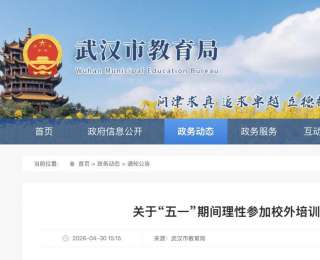 最新！武汉市教育局发布告家长书