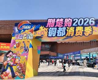 湖北大冶多元场景点燃假日经济，“荆楚购”铜都消费季首日成交2671万元