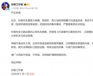 孙杨工作室发布严正声明：孙杨遭受大规模网暴与造谣诽谤，已报案，公安机关已受理；此前否认“有私生子”“母亲要求删除嘉宾言论”等信息