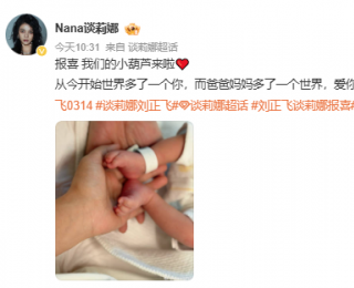 36岁演员谈莉娜剖腹产产子，分享生产全过程；曾出演《一起来看流星雨》蒋媛一角