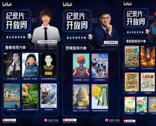 B站开放周免费开放3000余部纪录片，鲁豫、罗翔、食贫道私藏片单也公开了