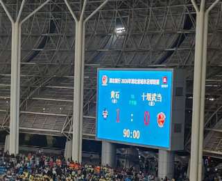 “楚超”黄石主场1:0险胜十堰，3万余名观众见证精彩对决