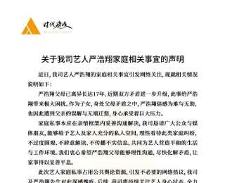 时代峰峻回应“艺人严浩翔父亲发文要与其断绝父子关系”：其父母已离异长达17年，近期双方矛盾升级使其遭到误解和迁怒，恳请大家理性看待