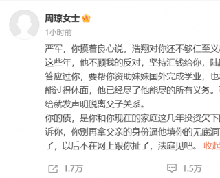 艺人严浩翔父亲严军宣布断绝子女关系后，其母发文：严浩翔已给严军300多万，也承诺资助妹妹完成学业，其与严军欠下的债没关系