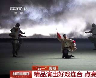 文艺盛宴持续上新 点亮群众五一文旅生活