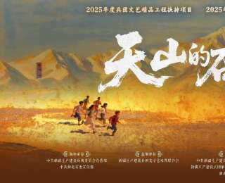 广播剧《天山的召唤》首播，致敬十七年湖北援疆路