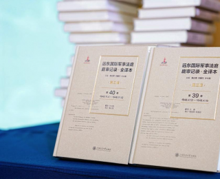 《远东国际军事法庭庭审记录·全译本》首发 填补国内文献空白