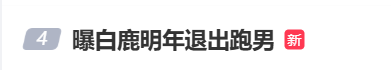 “曝白鹿明年退出跑男”冲上热搜，奔跑吧节目组发“假”字辟谣