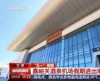 新增热门航线+设施升级 嘉峪关酒泉机场更“忙”了