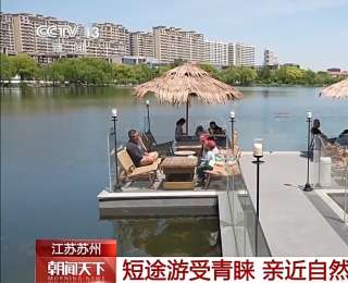周边短途游、近郊微度假 解锁松弛感满满假期新玩法