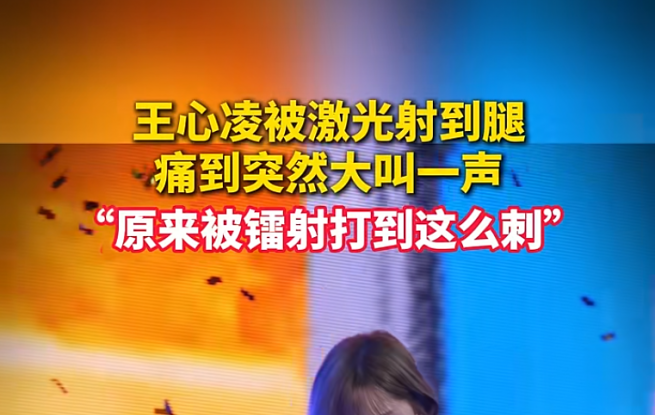 王心凌深圳演唱会遇舞台意外，现场观众听到她因剧痛发出的惊叫声，演唱被迫中断数秒，向观众解释：“原来被镭射打到这么痛”