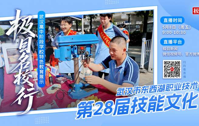 直播预告|中职生亮绝活！沉浸式体验东西湖职校技能文化节