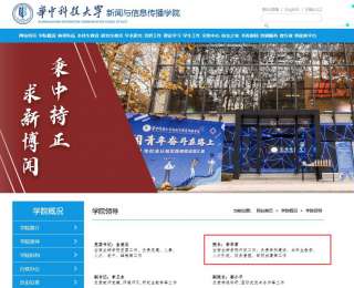 80后教授任华中科技大学新闻与信息传播学院院长