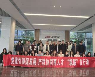 党建引领下的“智慧课堂”：湖北建院师生走进海康威视探寻城市“神经末梢”
