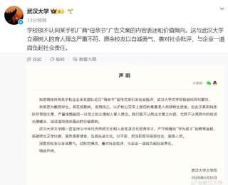 手机企业近日“母亲节”宣传文案引发社会批评，武汉大学发布声明