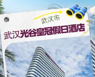 知音湖北 发现美好|湖北这10家品质酒店，带你开启安心之旅