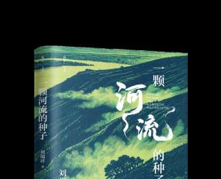 新书速览|长篇小说《一颗河流的种子》：意料之中的“相遇”和意料之外的“重逢”